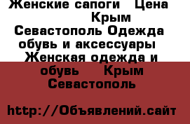 Женские сапоги › Цена ­ 3 000 - Крым, Севастополь Одежда, обувь и аксессуары » Женская одежда и обувь   . Крым,Севастополь